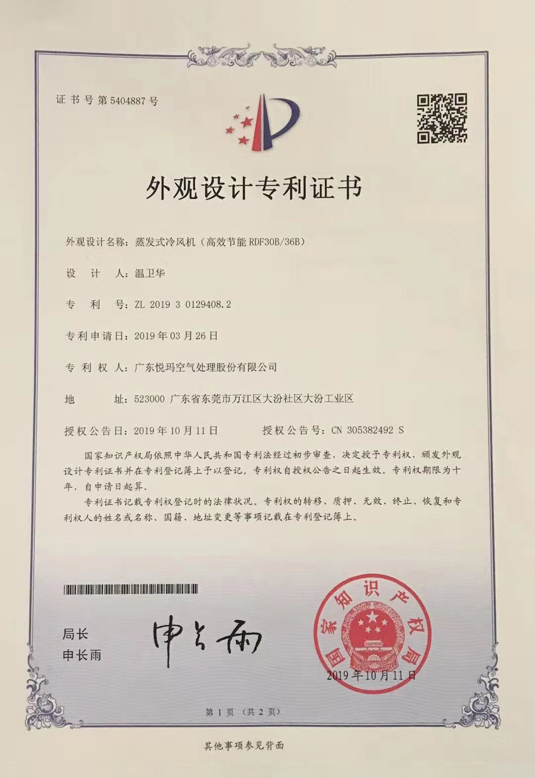 潤東方環(huán)保空調(diào)（RDF30B/36B）外觀設計專利證書