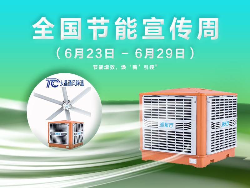 太昌通風(fēng)降溫與2025節(jié)能周共赴綠色之約