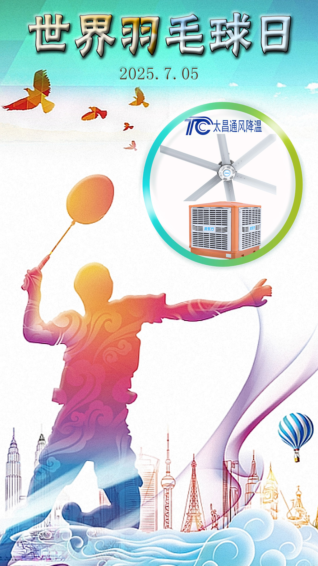 世界羽毛球日：揮拍逐夢(mèng)，潤(rùn)東方與太昌通風(fēng)降溫為健康清涼“撐腰”