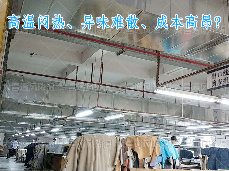 太昌通風(fēng)降溫?cái)y手潤(rùn)東方環(huán)?？照{(diào)，為家具工廠開(kāi)啟高效節(jié)能新紀(jì)元