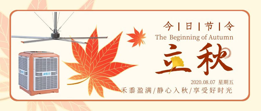 秋至秋未涼，夏去暑未消