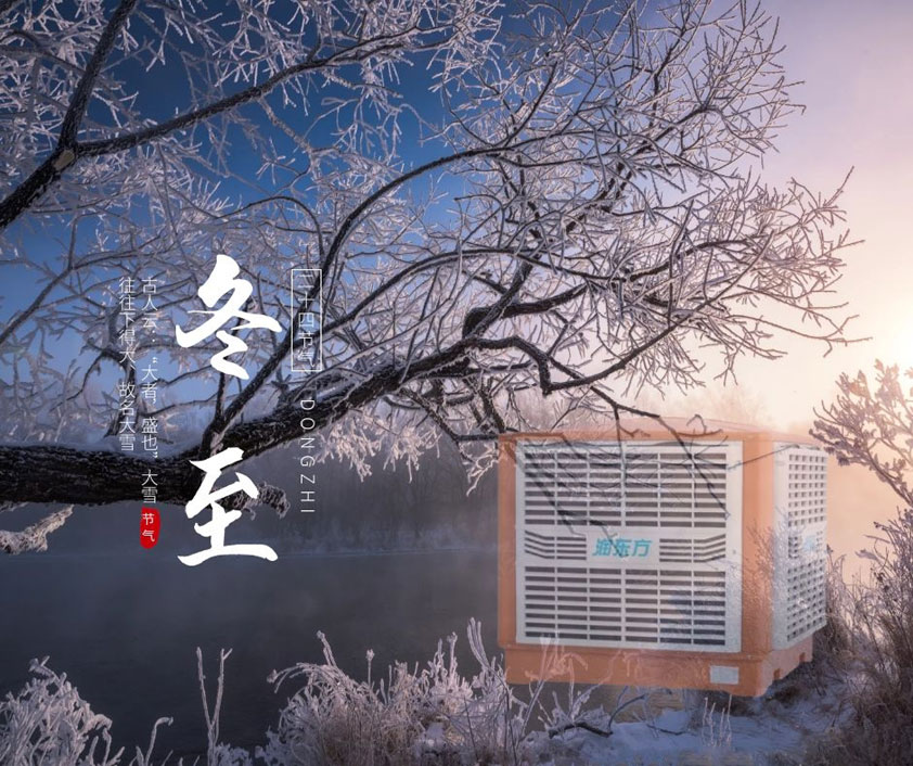 冬至、福至、春日可期 廣東太昌祝您冬至快樂(lè)