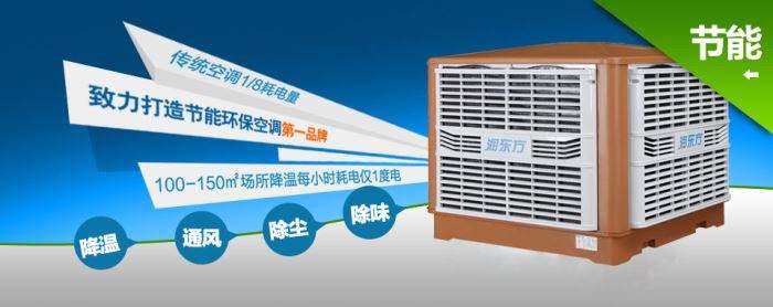 蒸發(fā)式冷風機環(huán)保空調(diào)的降溫到底是什么？