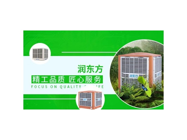 車間降溫設(shè)備哪種效果好？來看看潤東方環(huán)?？照{(diào)