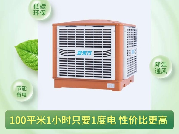 通風(fēng)降溫換氣的潤東方環(huán)?？照{(diào) 一次性解決環(huán)境問題