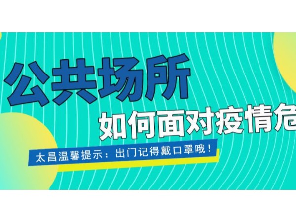 疫情當前，重任在肩 ，太昌在行動！